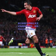 波兰新星马伊赫扎克正式加盟斯图加特，将助力U21青年队崛起