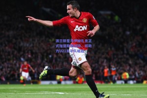 波兰新星马伊赫扎克正式加盟斯图加特，将助力U21青年队崛起