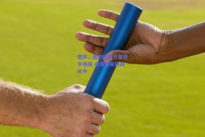 雷声，我的经验只是空中楼阁 必须落实到训练中