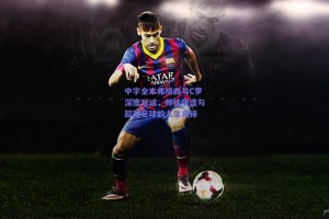 中字全本弗格森与C罗深度对话，师徒情谊与超越足球的人生真谛