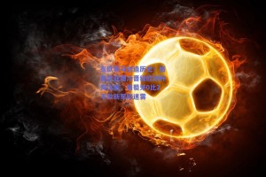 东欧黑马创造历史！格鲁吉亚爆冷晋级欧洲杯淘汰赛，葡萄牙0比2不敌新军陷迷雾