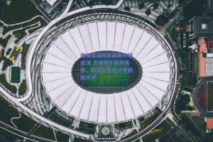 维维亚诺预言国米终将登顶 点破那不勒斯真核，德劳伦蒂斯才是隐秘天才