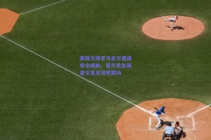 英格兰球星马圭尔遭遇安全威胁，警方紧急调查引发足球界震动