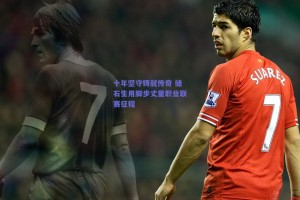 十年坚守铸就传奇 储石生用脚步丈量职业联赛征程