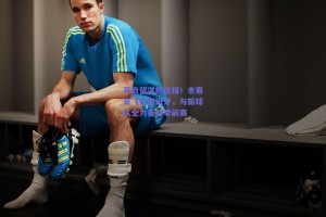 开启留洋新征程！余嘉豪飞抵西班牙，与新球队全力备战季前赛