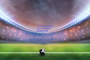 长沙勇胜主场迎战香港金牛 NBL新赛季双雄争霸格局初显