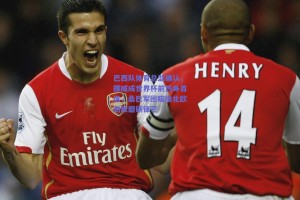 巴西队体育总监确认，挪威成世界杯前热身首选，桑巴军团瞄准北欧劲敌磨砺锋芒