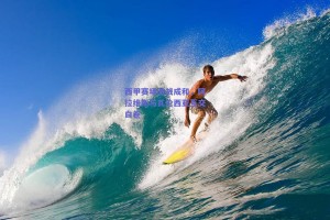 西甲赛场激战成和，阿拉维斯与瓦伦西亚互交白卷