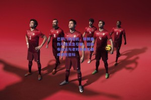 巴萨门将危机，特狮重伤引发紧急引援，旧将布拉沃与老对手纳瓦斯成潜在目标