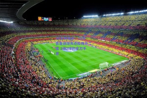 90分钟绝杀！38岁吉鲁进球失点险梅开二度 2场2球仍宝刀不老