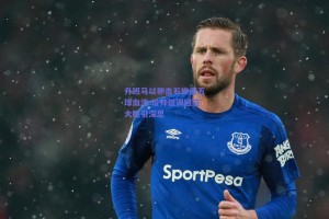 升班马以卵击石惨遭五球血洗 瓜帅低调回应大胜引深思