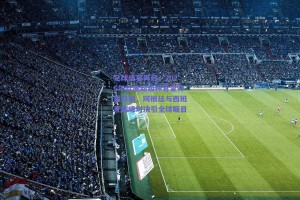 足球盛宴再启，2026年欧美超级杯官宣开票日期，阿根廷与西班牙巅峰对决引全球瞩目