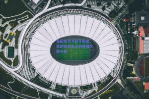 莱因克尔与拉什福德，巴萨欧战史上的英格兰双子星