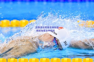 巴黎圣日耳曼主场告捷 提前加冕法甲桂冠