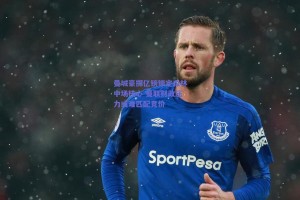 曼城豪掷亿镑锁定森林中场核心 曼联财政压力或难匹配竞价