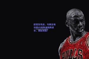 欧冠生死战，马赛主场狂飙VS利物浦残阵求生，谁能突围？