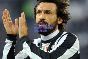 2019年国际青少年击剑公开赛圆满落幕，新星闪耀剑道