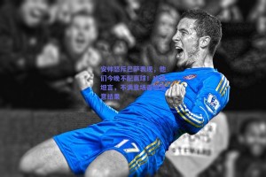 安帅怒斥巴萨表现，他们今晚不配赢球！哈维坦言，不满意场面但满意结果