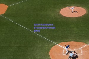 连续失误后绝地反击，多特蒙德憾负却点燃翻盘希望