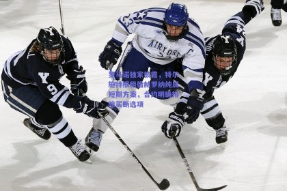 罗马诺独家披露，特尔施特根租借赫罗纳纯属短期方案，合约明确排除买断选项