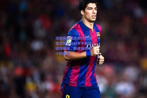 深度揭秘哲凯赖什的蜕变之路，从射术平庸到进球机器，勤奋是他唯一的魔法