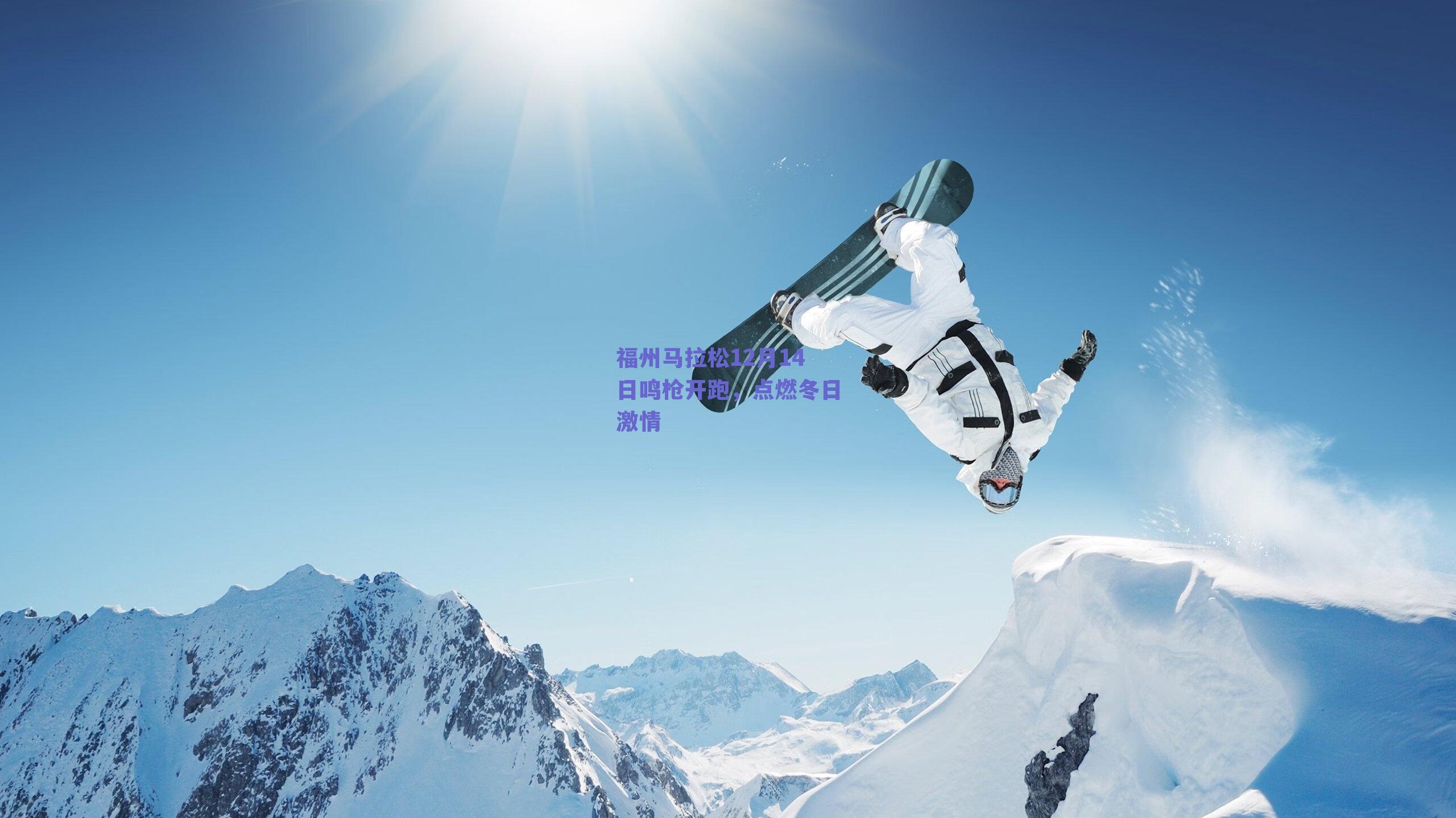 福州马拉松12月14日鸣枪开跑,点燃冬日激情