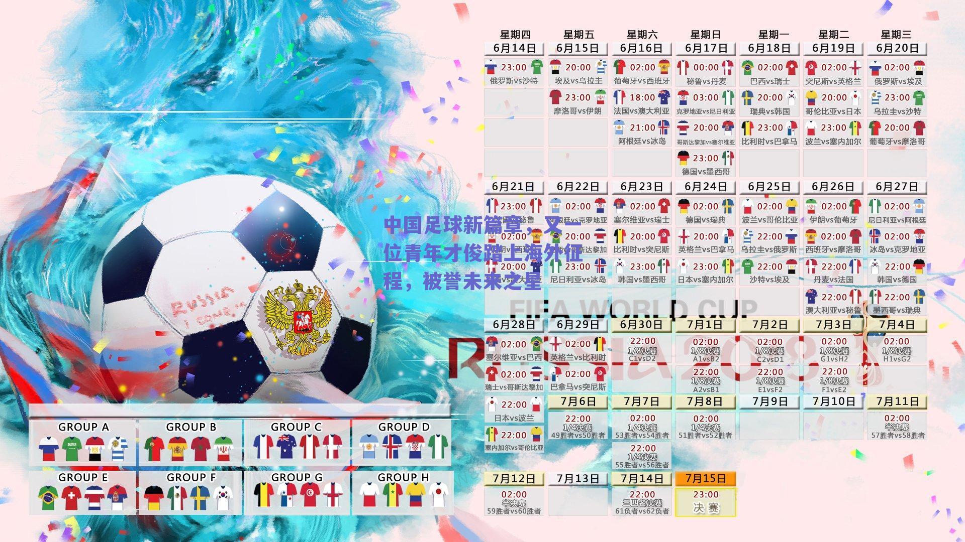 中国足球新篇章,又一位青年才俊踏上海外征程,被誉未来之星