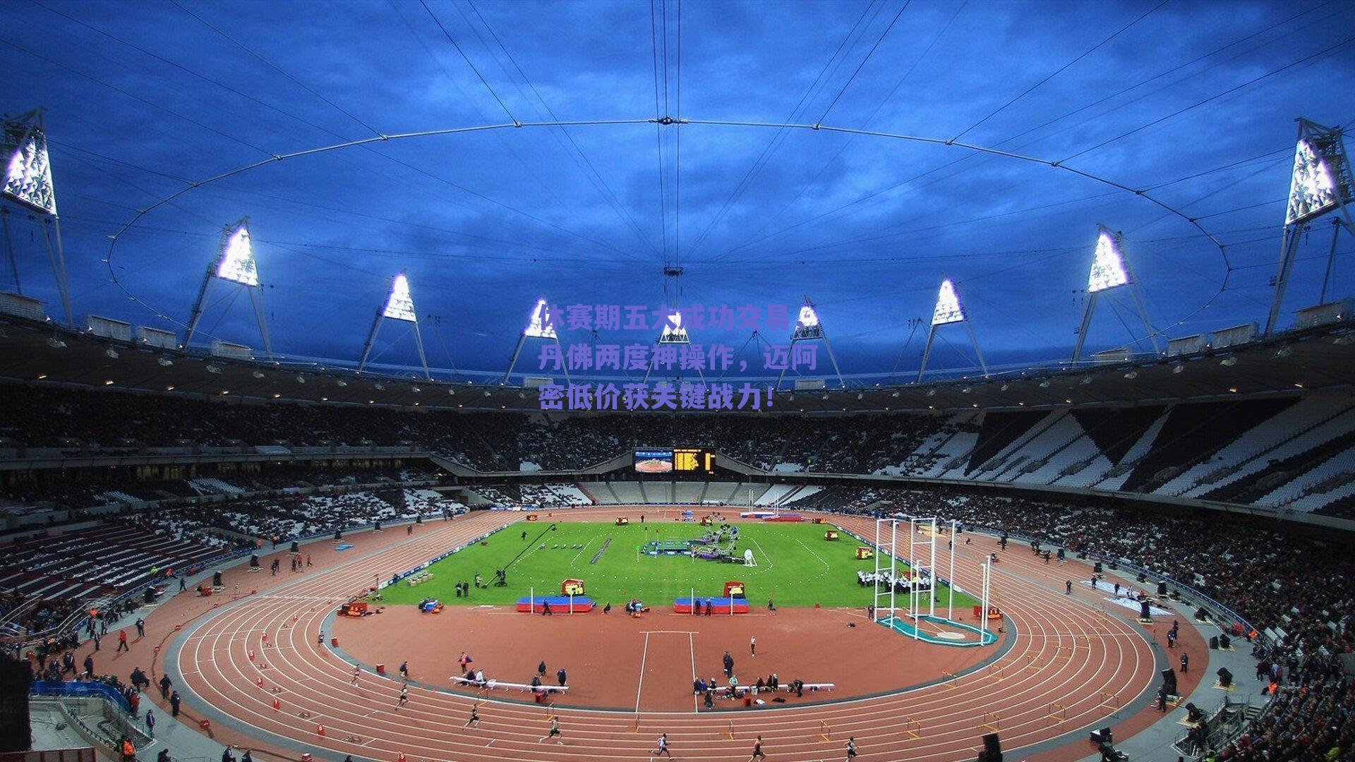 休赛期五大成功交易,丹佛两度神操作,迈阿密低价获关键战力!