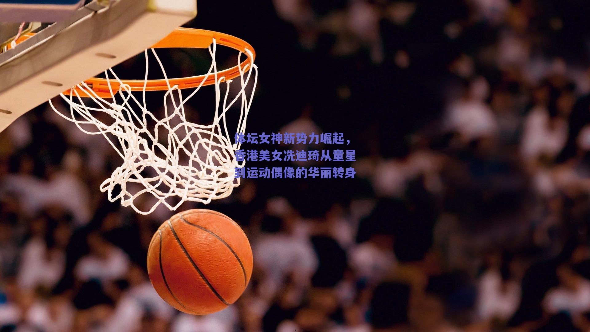 体坛女神新势力崛起,香港美女冼迪琦从童星到运动偶像的华丽转身