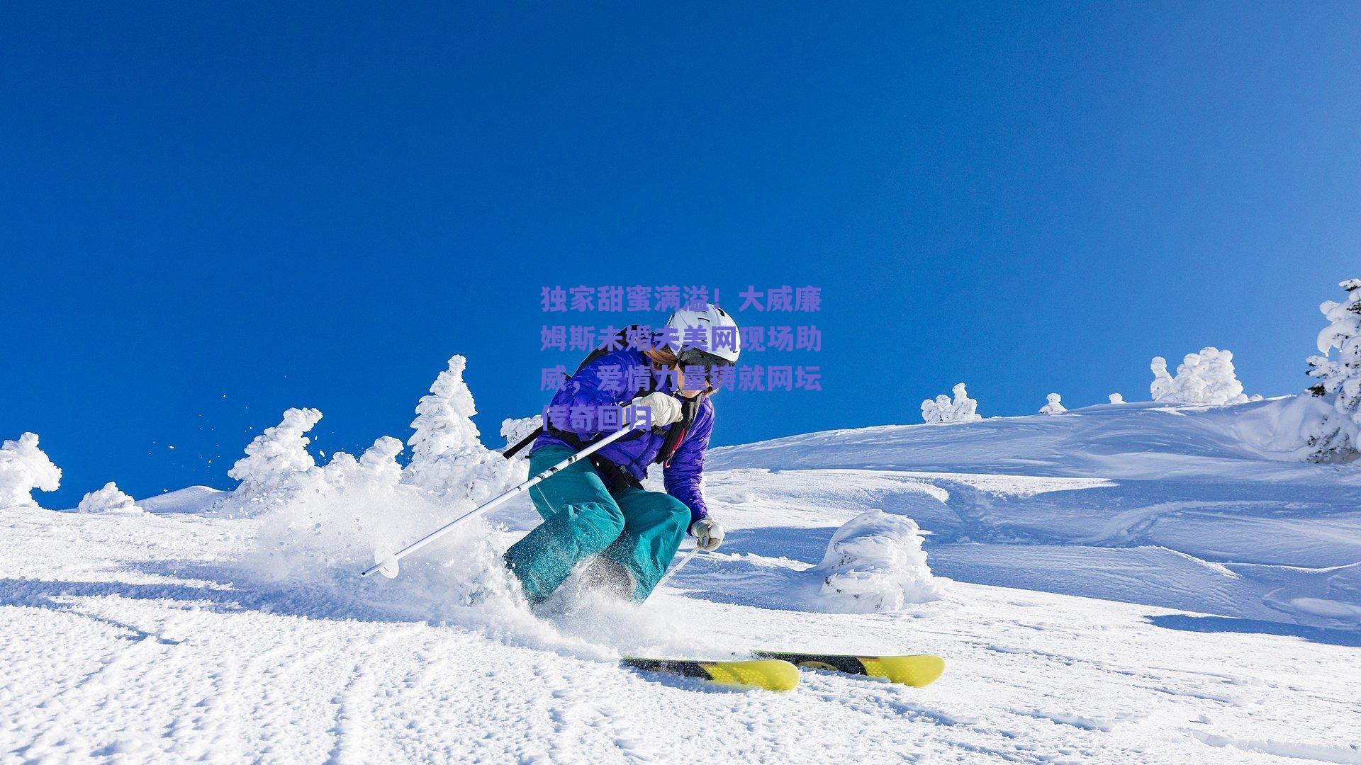 独家甜蜜满溢!大威廉姆斯未婚夫美网现场助威,爱情力量铸就网坛传奇回归