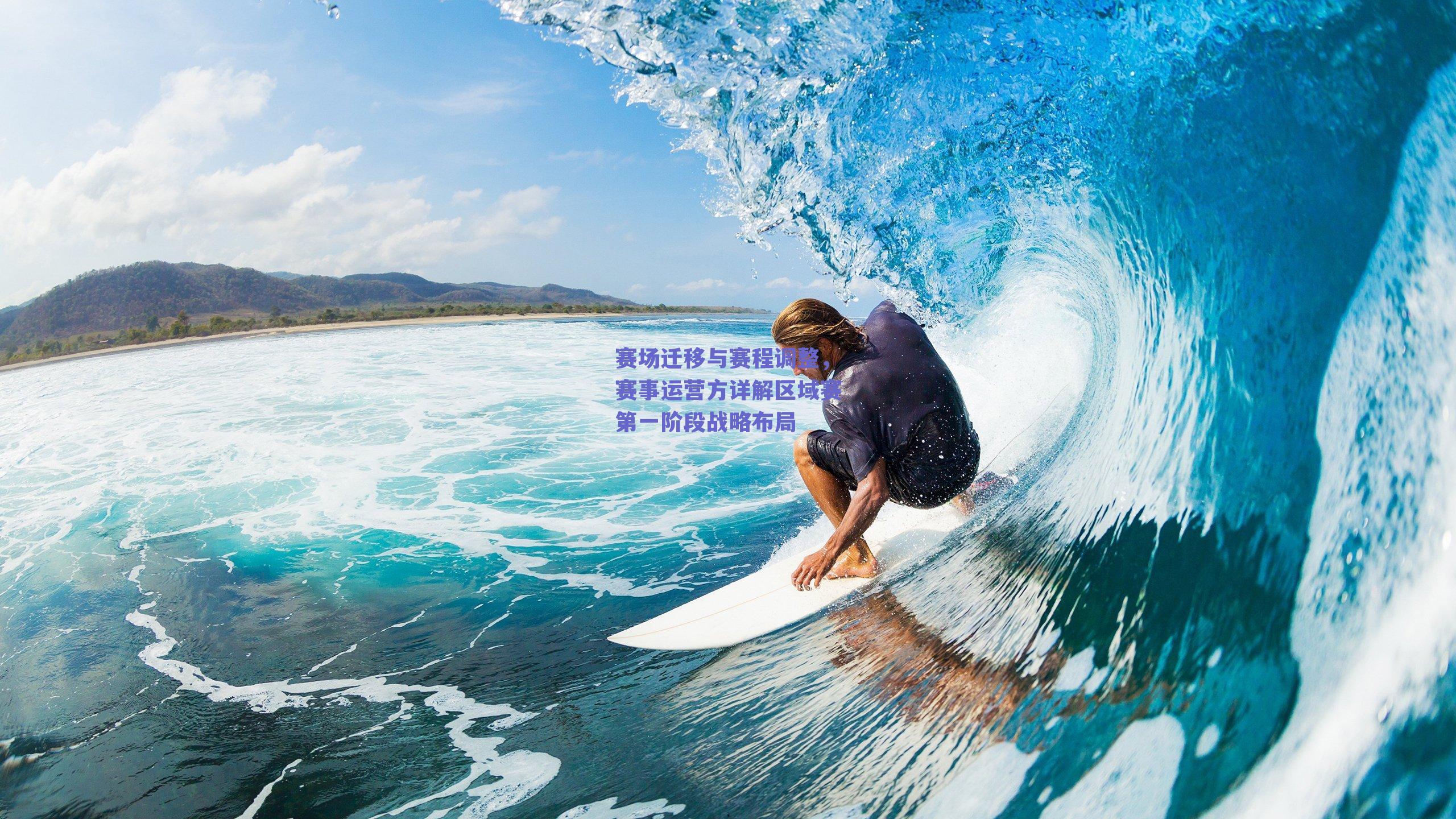 赛场迁移与赛程调整,赛事运营方详解区域赛第一阶段战略布局