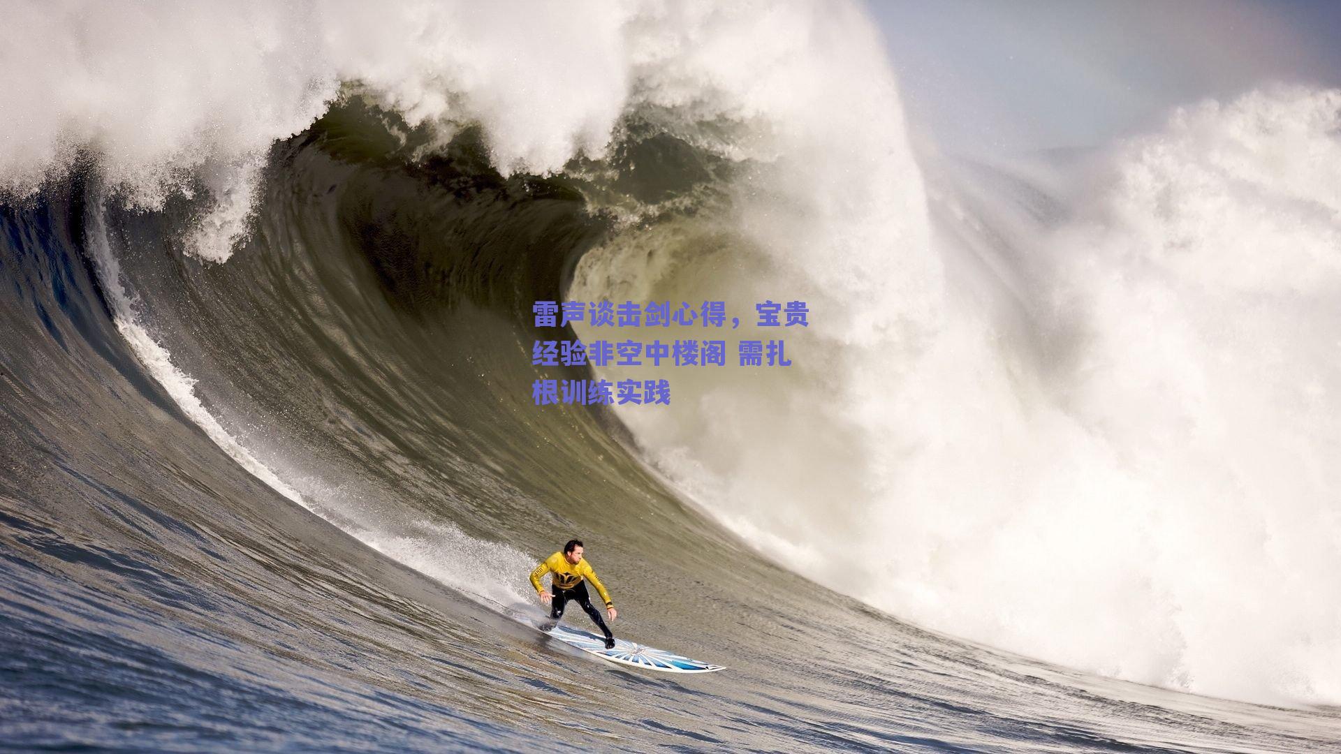 雷声谈击剑心得,宝贵经验非空中楼阁 需扎根训练实践