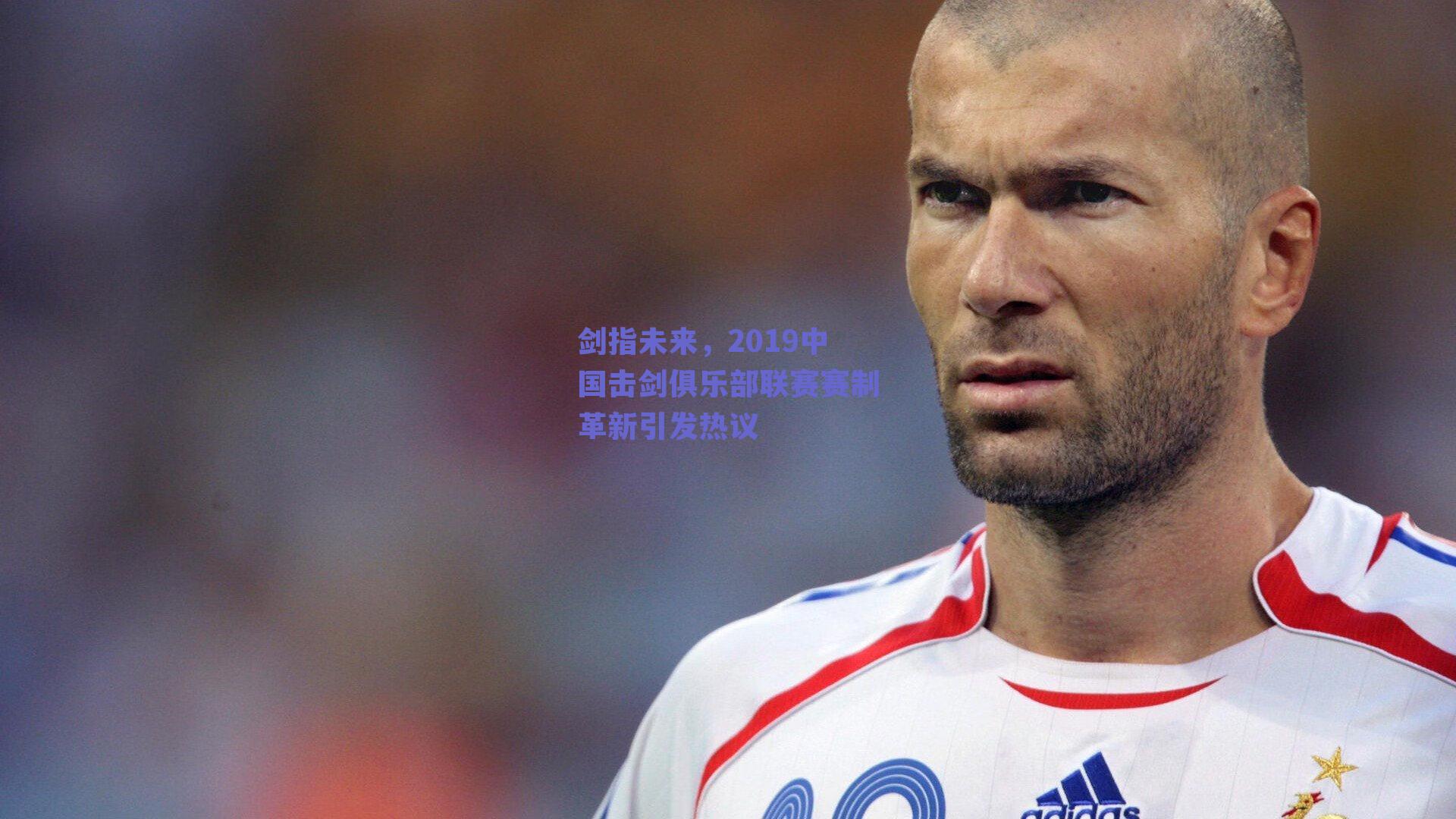剑指未来,2019中国击剑俱乐部联赛赛制革新引发热议