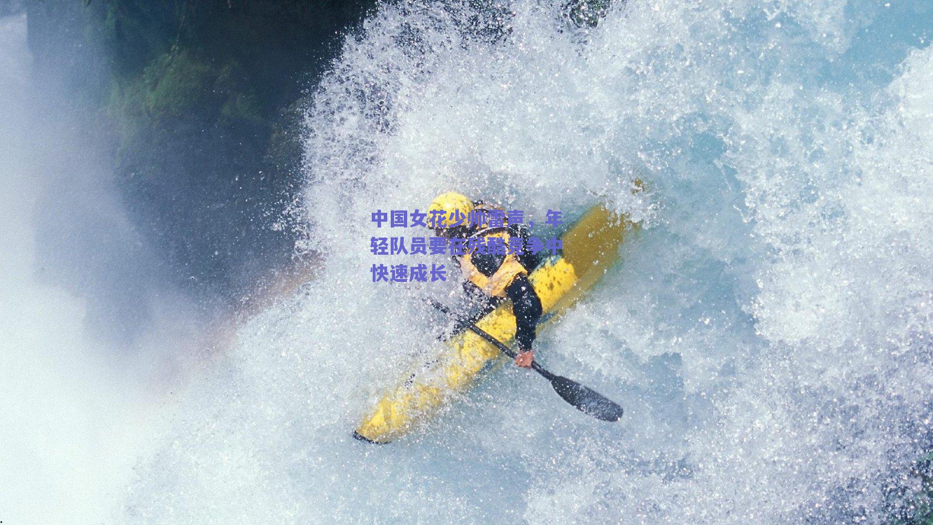 中国女花少帅雷声,年轻队员要在残酷竞争中快速成长