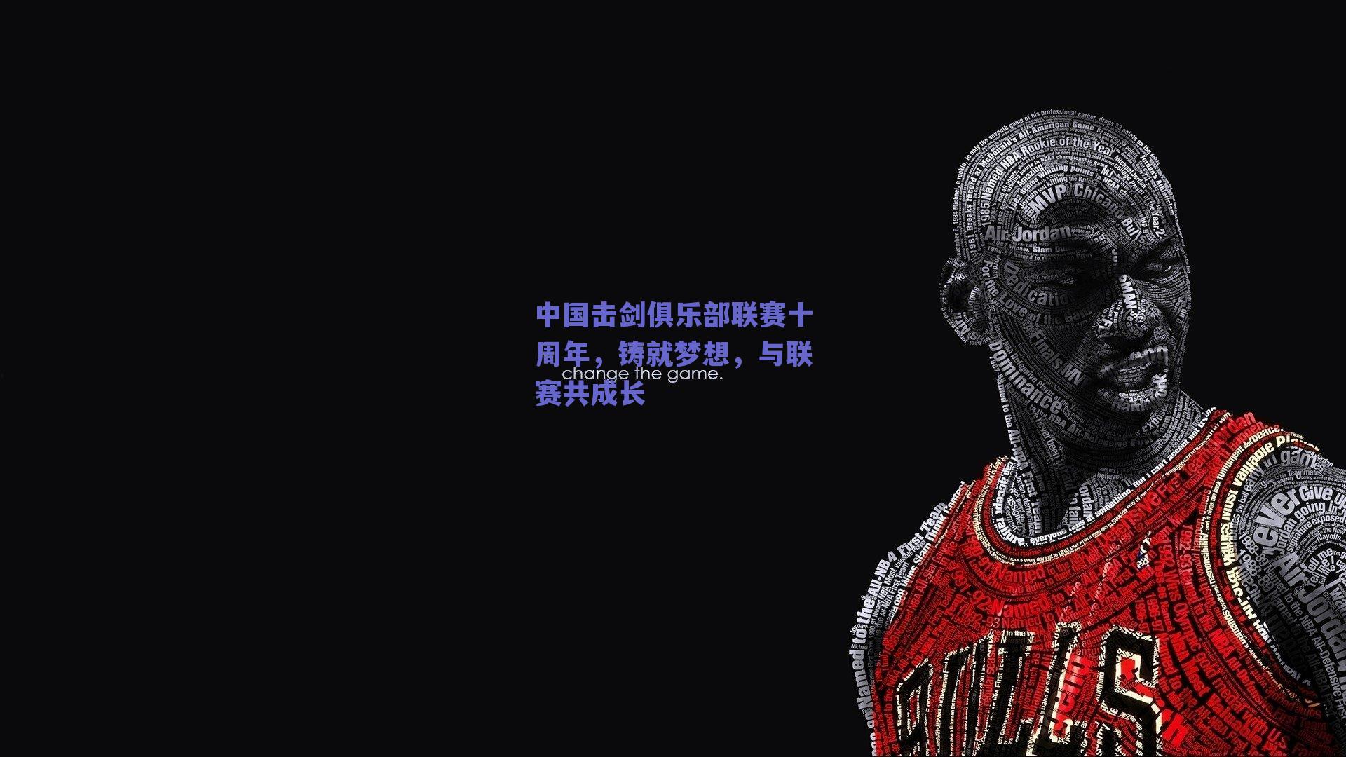 中国击剑俱乐部联赛十周年,铸就梦想,与联赛共成长