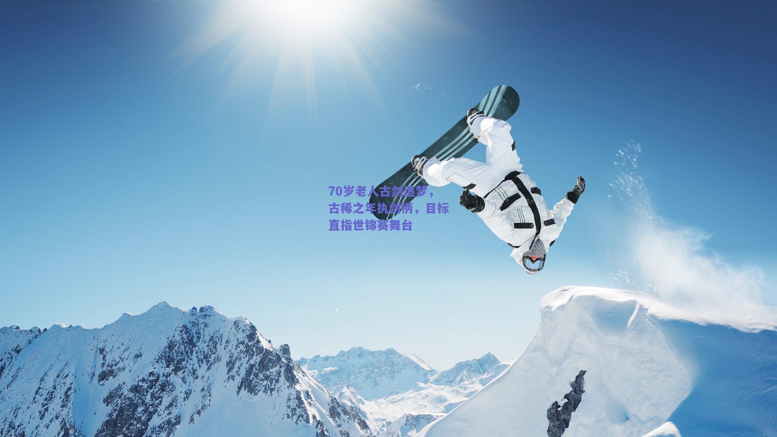 70岁老人古剑追梦,古稀之年执剑柄,目标直指世锦赛舞台