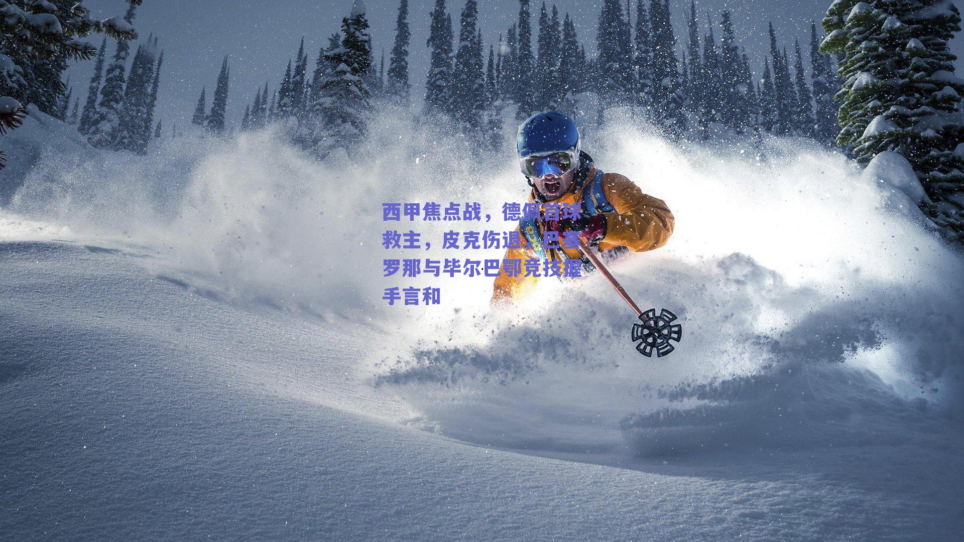 西甲焦点战,德佩首球救主,皮克伤退,巴塞罗那与毕尔巴鄂竞技握手言和