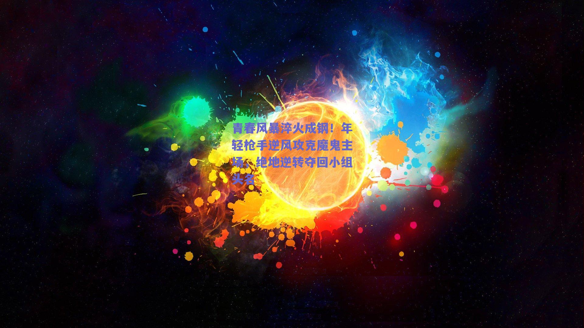 青春风暴淬火成钢!年轻枪手逆风攻克魔鬼主场,绝地逆转夺回小组头名