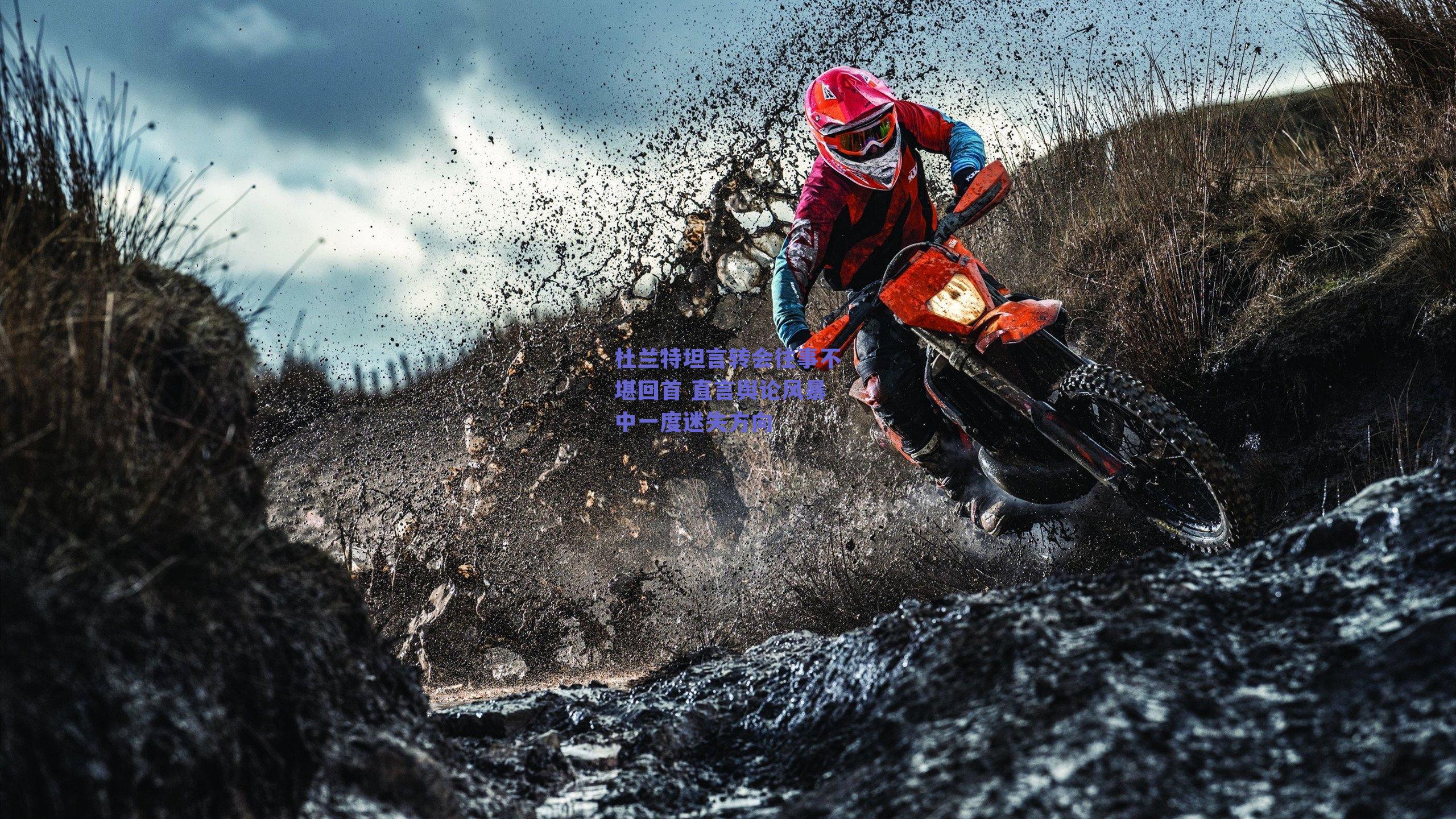杜兰特坦言转会往事不堪回首 直言舆论风暴中一度迷失方向