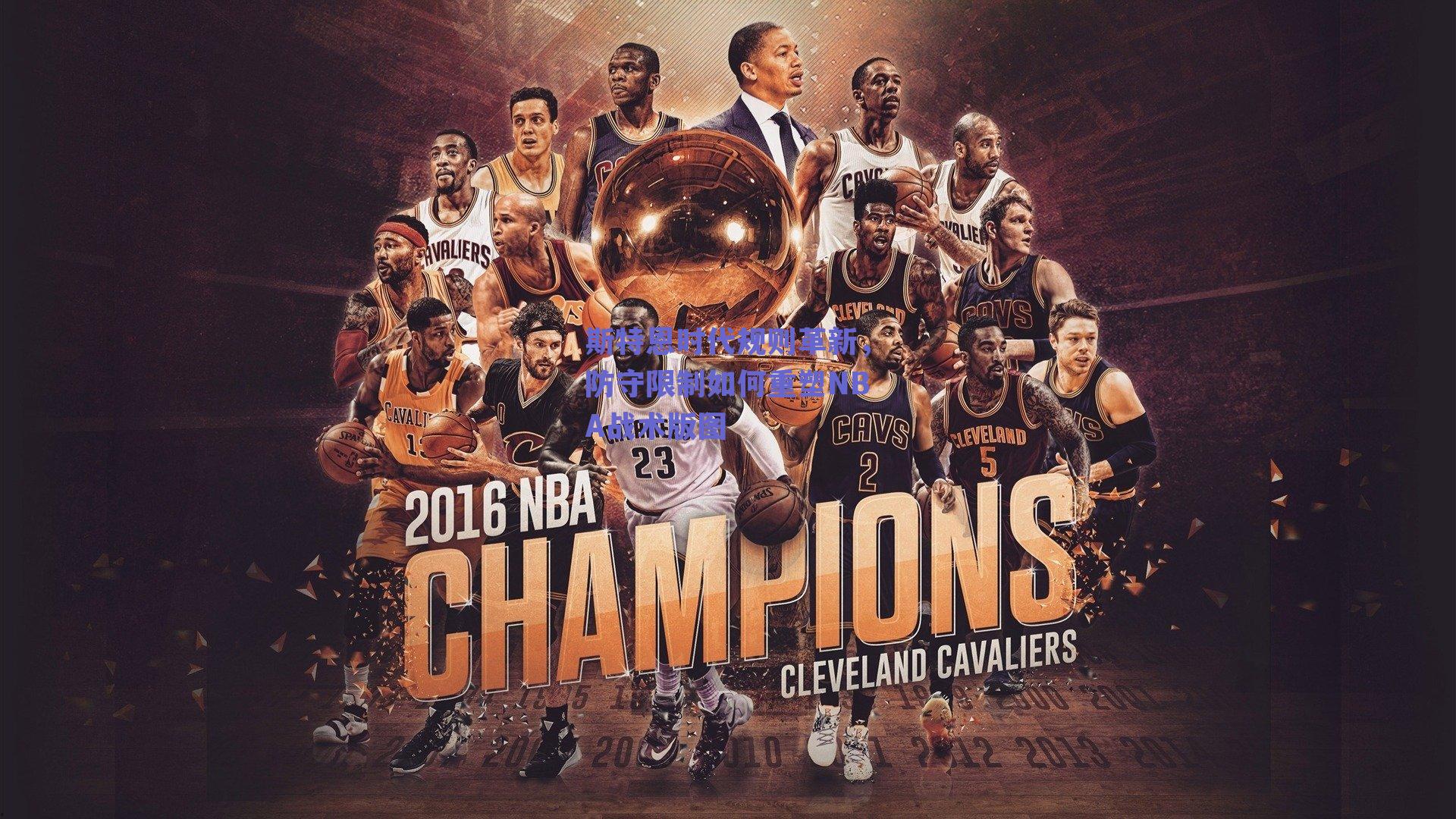 斯特恩时代规则革新,防守限制如何重塑NBA战术版图