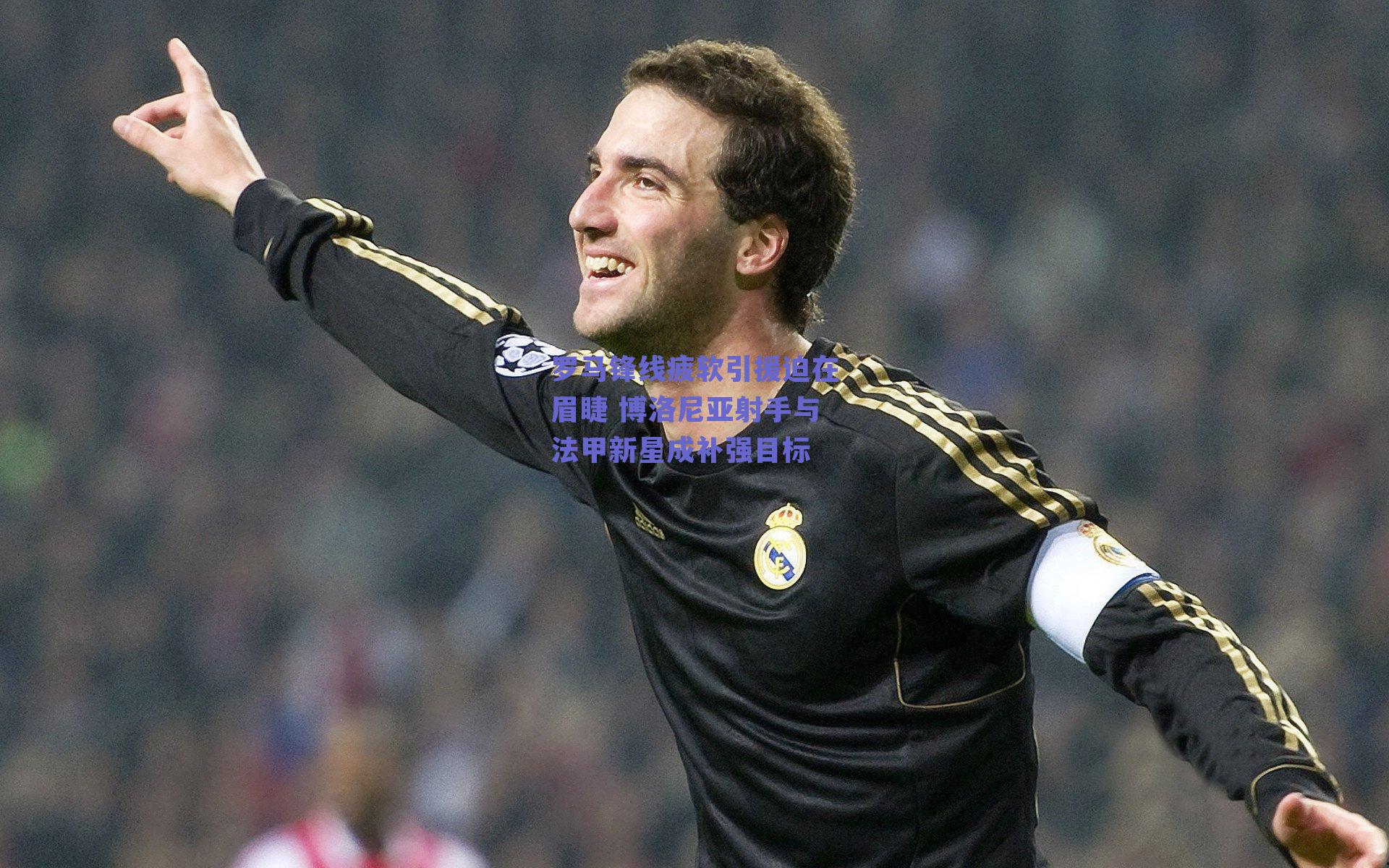 罗马锋线疲软引援迫在眉睫 博洛尼亚射手与法甲新星成补强目标