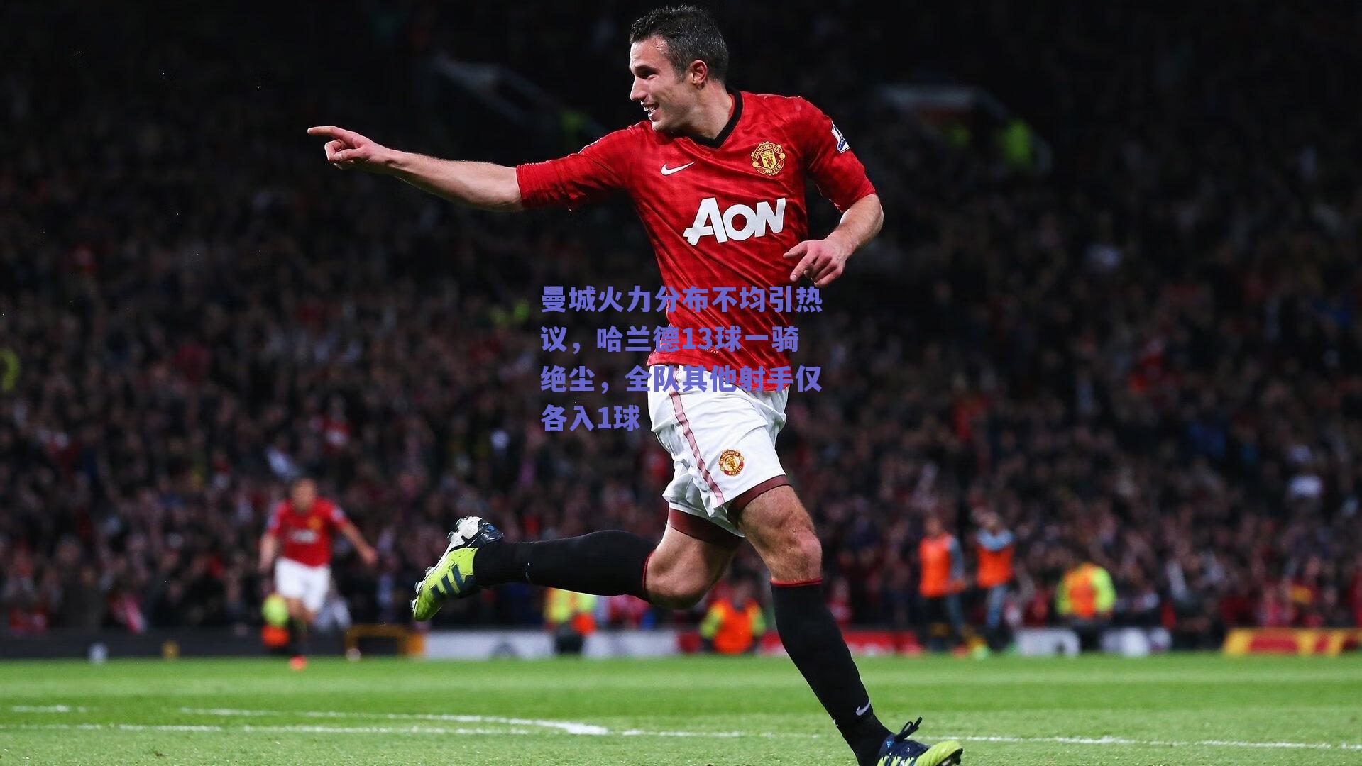 曼城火力分布不均引热议，哈兰德13球一骑绝尘，全队其他射手仅各入1球