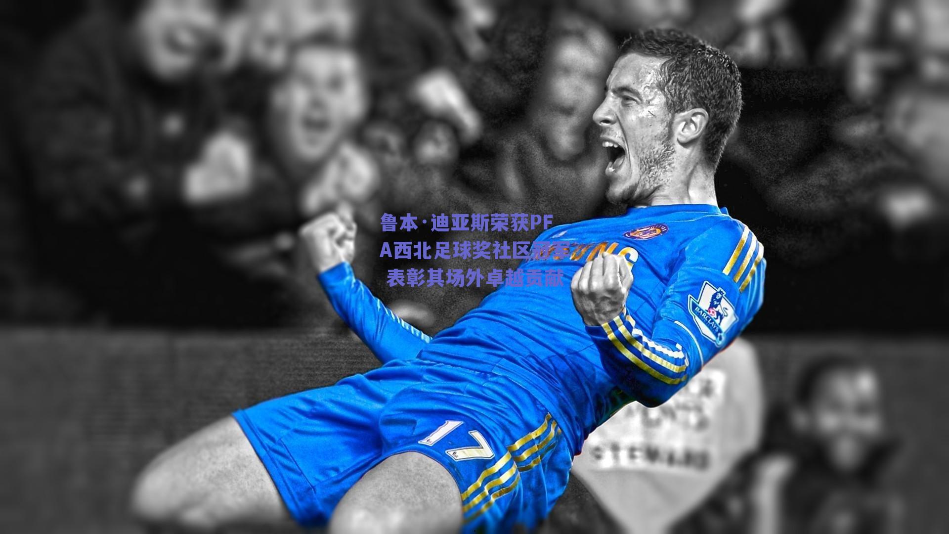 鲁本·迪亚斯荣获PFA西北足球奖社区冠军 表彰其场外卓越贡献