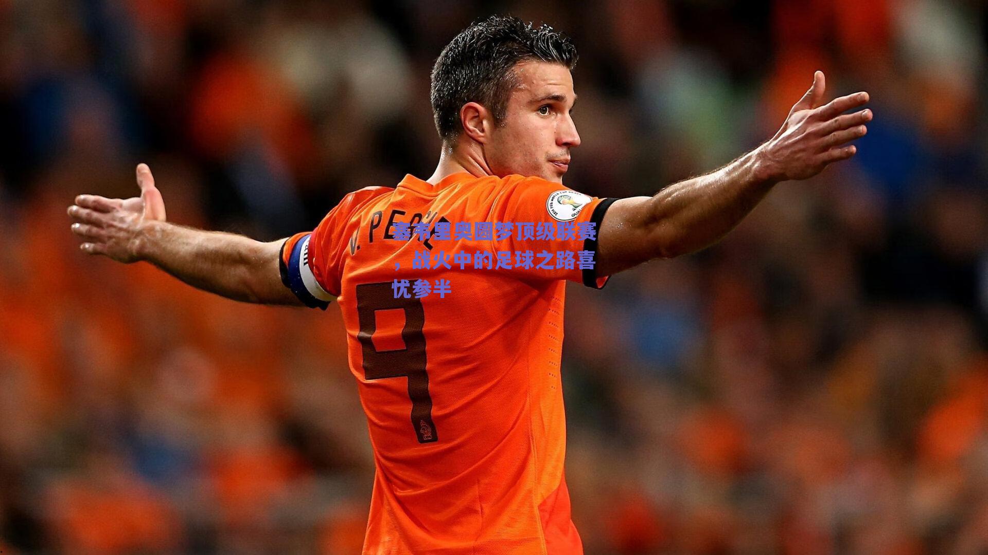 塞韦里奥圆梦顶级联赛，战火中的足球之路喜忧参半