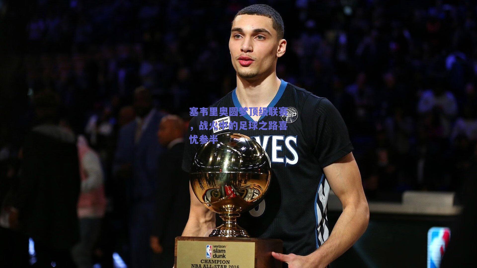 塞韦里奥圆梦顶级联赛，战火中的足球之路喜忧参半