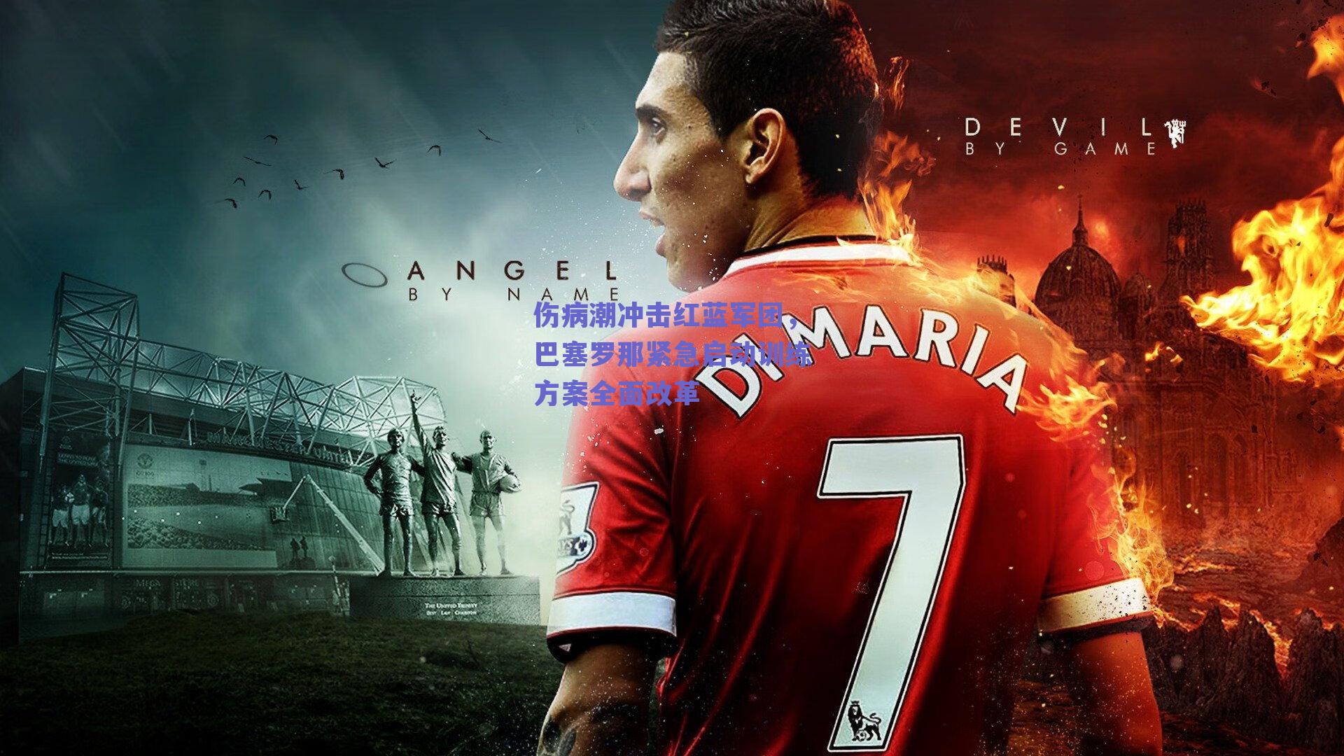 伤病潮冲击红蓝军团，巴塞罗那紧急启动训练方案全面改革