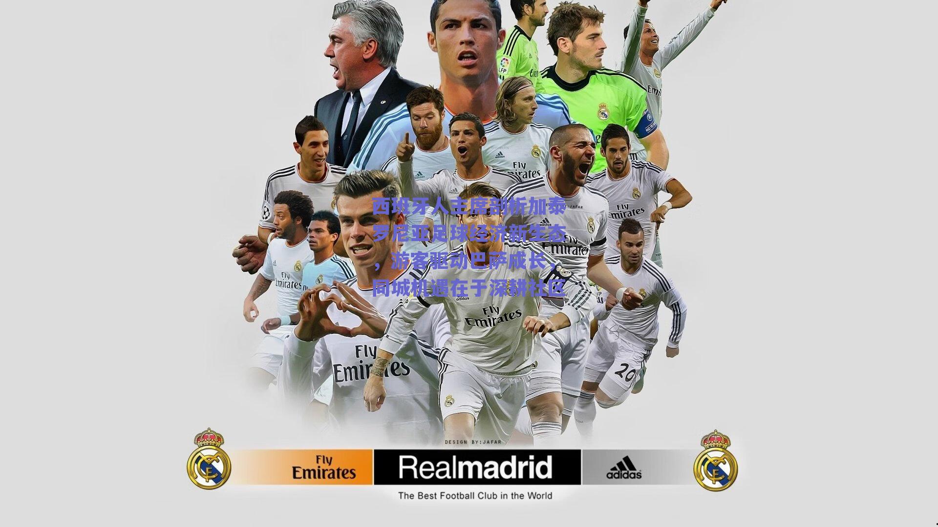 西班牙人主席剖析加泰罗尼亚足球经济新生态，游客驱动巴萨成长，同城机遇在于深耕社区