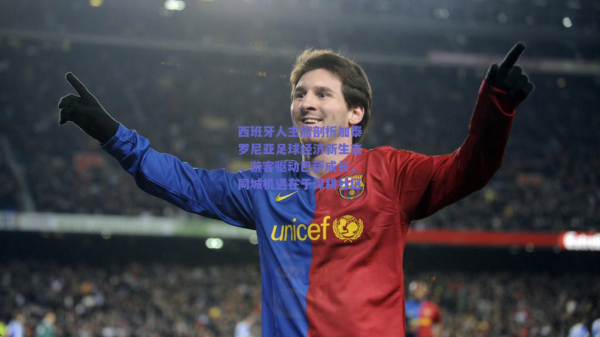 西班牙人主席剖析加泰罗尼亚足球经济新生态，游客驱动巴萨成长，同城机遇在于深耕社区