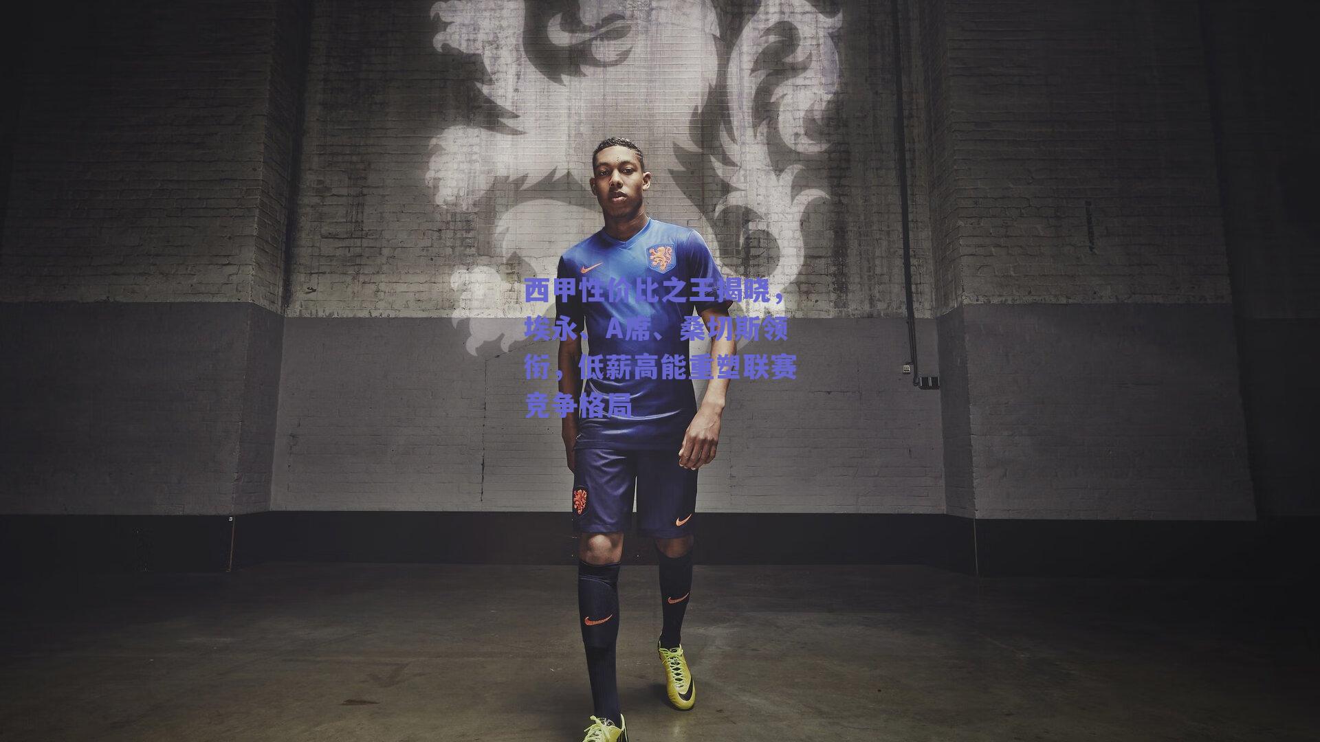 西甲性价比之王揭晓，埃永、A席、桑切斯领衔，低薪高能重塑联赛竞争格局