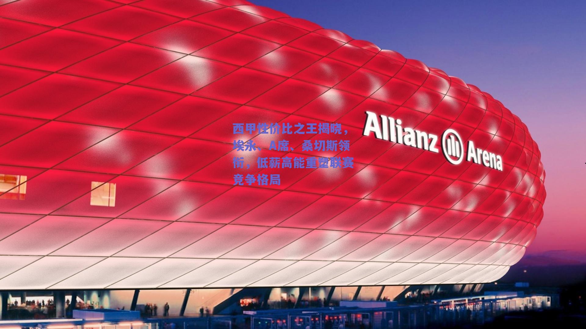 西甲性价比之王揭晓，埃永、A席、桑切斯领衔，低薪高能重塑联赛竞争格局